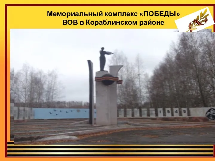 Мемориальный комплекс «ПОБЕДЫ» ВОВ в Кораблинском районе