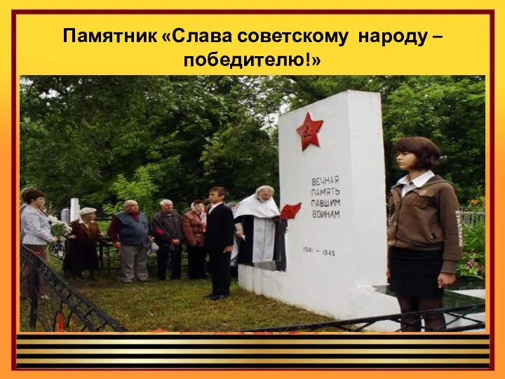Памятник «Слава советскому народу – победителю!»