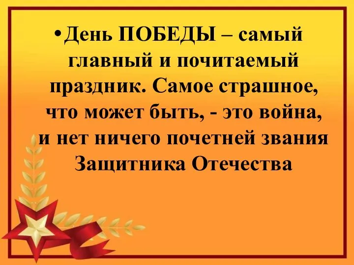 День ПОБЕДЫ – самый главный и почитаемый праздник. Самое страшное, что может