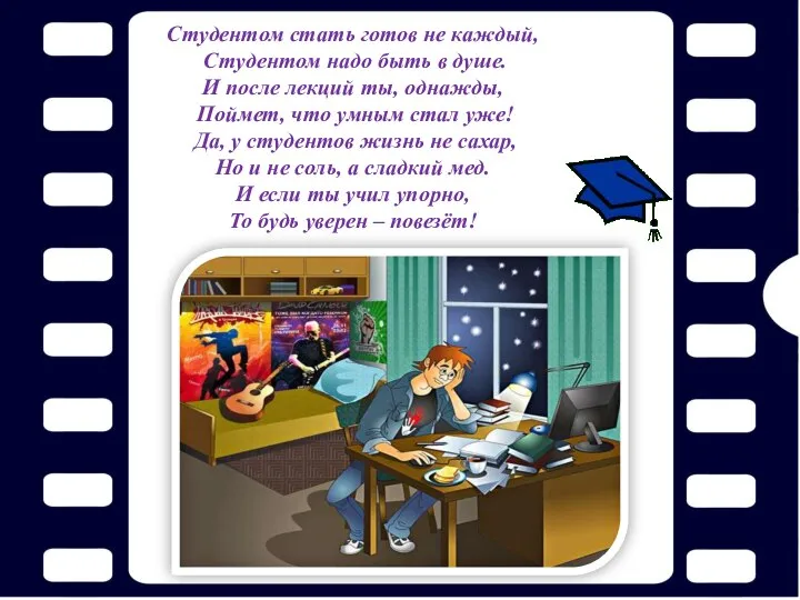 Студентом стать готов не каждый, Студентом надо быть в душе. И после