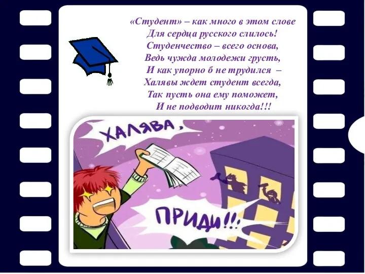 «Студент» – как много в этом слове Для сердца русского слилось! Студенчество