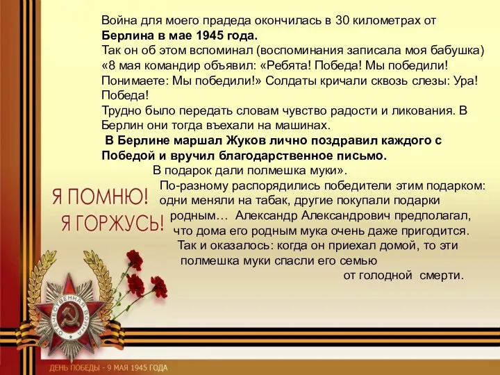 Война для моего прадеда окончилась в 30 километрах от Берлина в мае