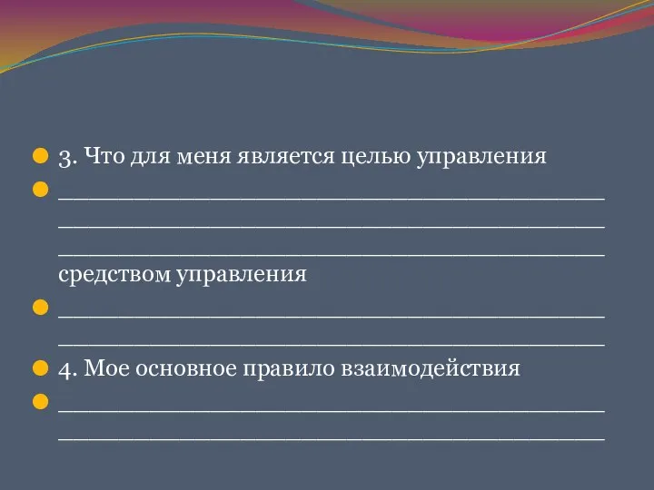 3. Что для меня является целью управления ____________________________________________________________________________________________________________средством управления ________________________________________________________________________ 4. Мое основное правило взаимодействия ________________________________________________________________________