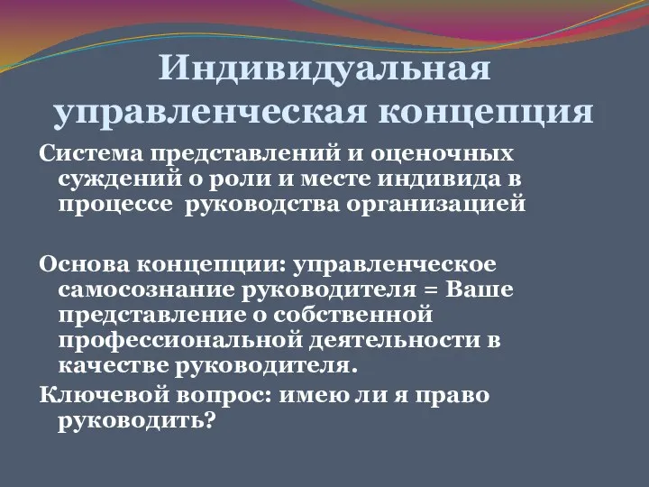 Индивидуальная управленческая концепция Система представлений и оценочных суждений о роли и месте