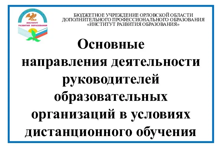 БЮДЖЕТНОЕ УЧРЕЖДЕНИЕ ОРЛОВСКОЙ ОБЛАСТИ ДОПОЛНИТЕЛЬНОГО ПРОФЕССИОНАЛЬНОГО ОБРАЗОВАНИЯ «ИНСТИТУТ РАЗВИТИЯ ОБРАЗОВАНИЯ» Основные направления