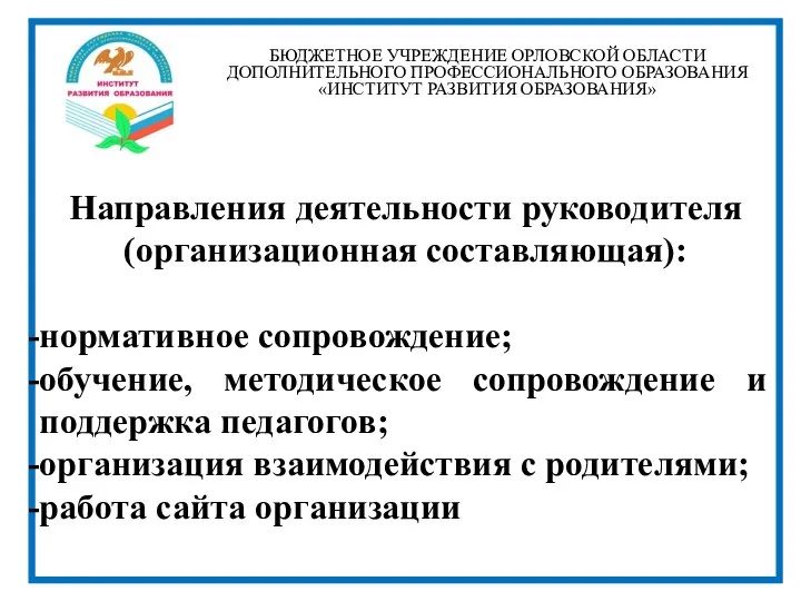 БЮДЖЕТНОЕ УЧРЕЖДЕНИЕ ОРЛОВСКОЙ ОБЛАСТИ ДОПОЛНИТЕЛЬНОГО ПРОФЕССИОНАЛЬНОГО ОБРАЗОВАНИЯ «ИНСТИТУТ РАЗВИТИЯ ОБРАЗОВАНИЯ» Направления деятельности