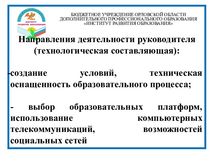 БЮДЖЕТНОЕ УЧРЕЖДЕНИЕ ОРЛОВСКОЙ ОБЛАСТИ ДОПОЛНИТЕЛЬНОГО ПРОФЕССИОНАЛЬНОГО ОБРАЗОВАНИЯ «ИНСТИТУТ РАЗВИТИЯ ОБРАЗОВАНИЯ» Направления деятельности