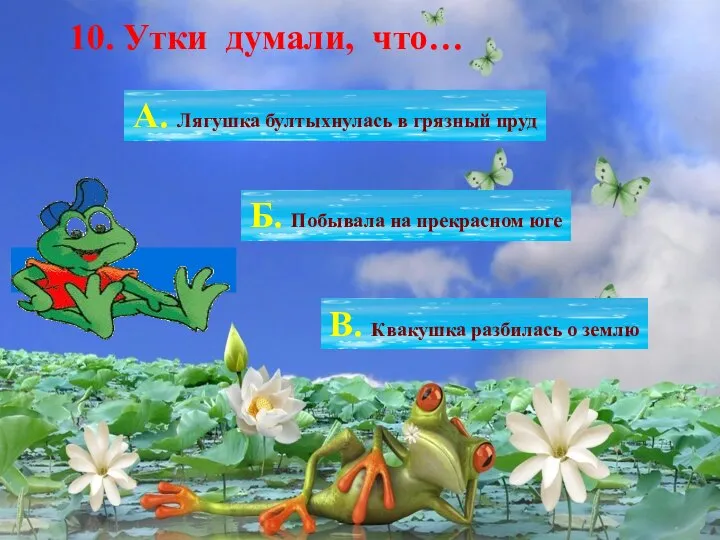 10. Утки думали, что… А. Лягушка бултыхнулась в грязный пруд Б. Побывала