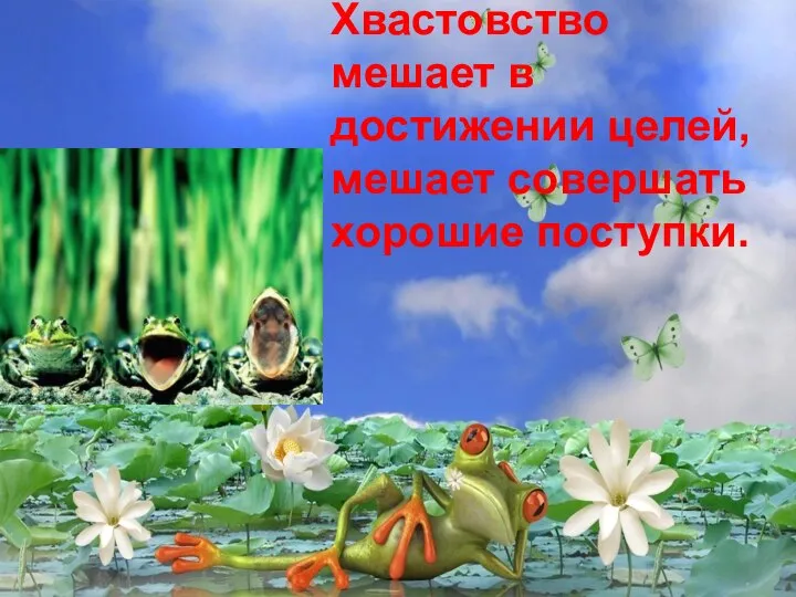 Как называется хвастовство. Хвастовство. Хвастовство в начальных классах. Хвастовство картинки для презентации.