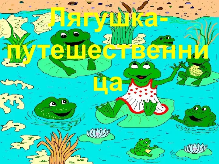 Лягушка- путешественница