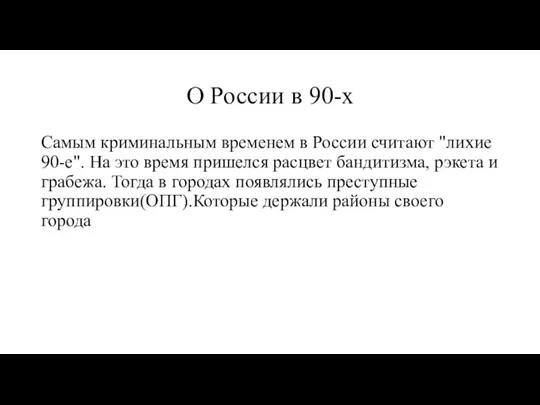 О России в 90-х Самым криминальным временем в России считают "лихие 90-е".