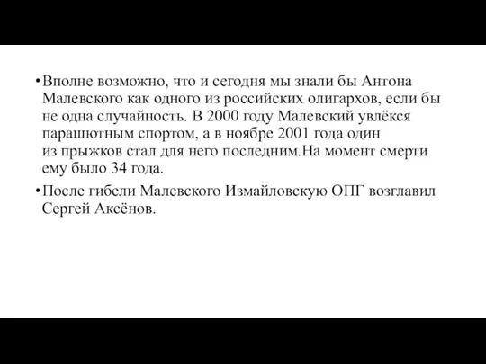 Вполне возможно, что и сегодня мы знали бы Антона Малевского как одного