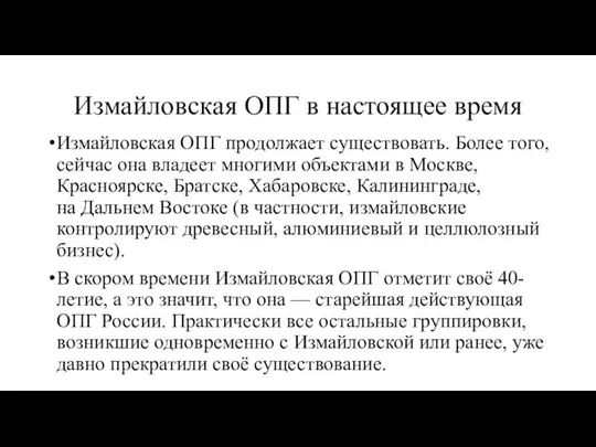 Измайловская ОПГ в настоящее время Измайловская ОПГ продолжает существовать. Более того, сейчас