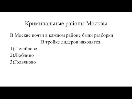 Криминальные районы Москвы В Москве почти в каждом районе были разборки. В