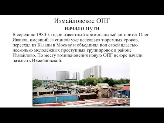 Измайловское ОПГ начало пути В середине 1980‑х годов известный криминальный авторитет Олег