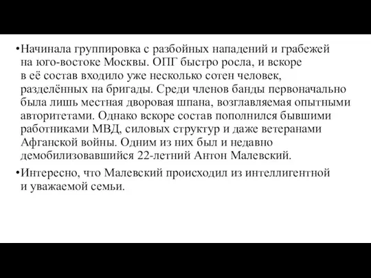 Начинала группировка с разбойных нападений и грабежей на юго-востоке Москвы. ОПГ быстро