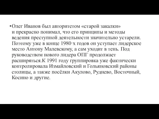 Олег Иванов был авторитетом «старой закалки» и прекрасно понимал, что его принципы