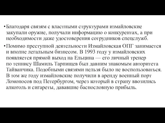 Благодаря связям с властными структурами измайловские закупали оружие, получали информацию о конкурентах,