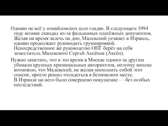 Однако не всё у измайловских шло гладко. В следующем 1994 году возник