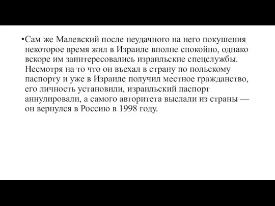 Сам же Малевский после неудачного на него покушения некоторое время жил в