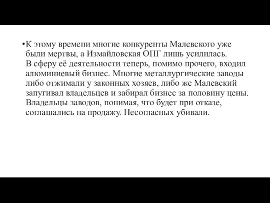 К этому времени многие конкуренты Малевского уже были мертвы, а Измайловская ОПГ