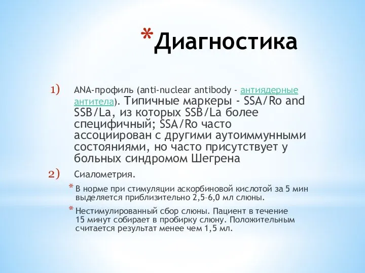 Диагностика ANA-профиль (anti-nuclear antibody - антиядерные антитела). Типичные маркеры - SSA/Ro and