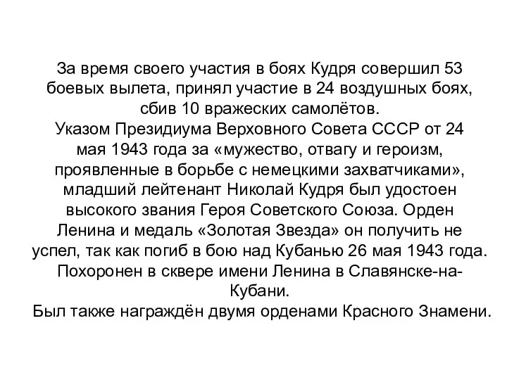 За время своего участия в боях Кудря совершил 53 боевых вылета, принял