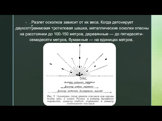 . Разлет осколков зависит от их веса. Когда детонирует двухсотграммовая тротиловая шашка,