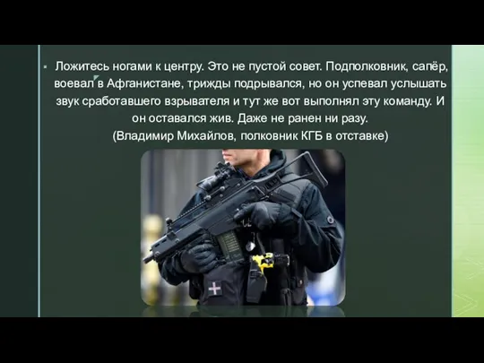 Ложитесь ногами к центру. Это не пустой совет. Подполковник, сапёр, воевал в