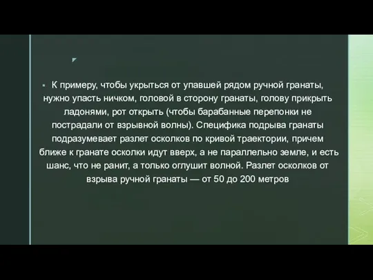 К примеру, чтобы укрыться от упавшей рядом ручной гранаты, нужно упасть ничком,