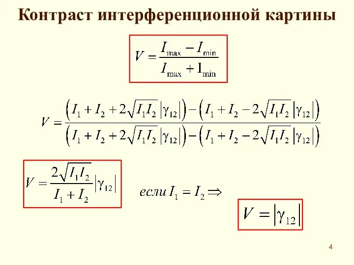 Контраст интерференционной картины