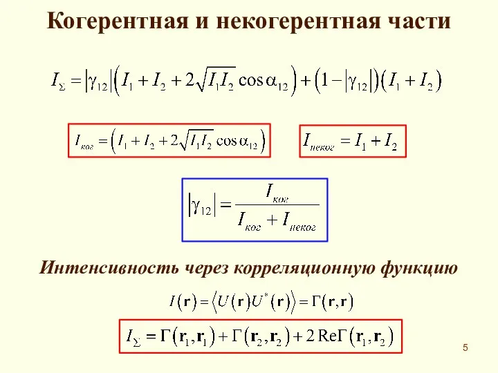 Когерентная и некогерентная части Интенсивность через корреляционную функцию