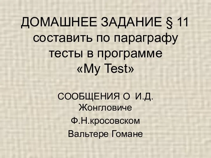 ДОМАШНЕЕ ЗАДАНИЕ § 11 составить по параграфу тесты в программе «My Test»