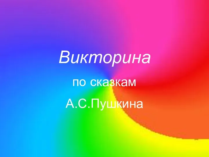 Викторина по сказкам А.С.Пушкина