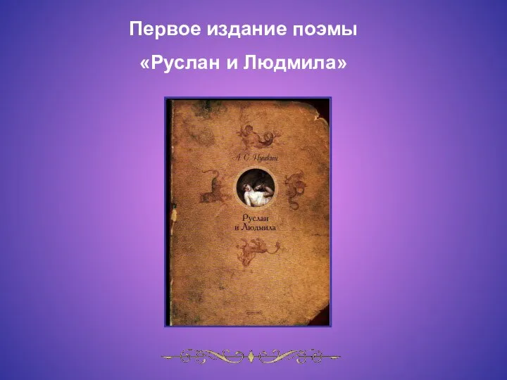 Первое издание поэмы «Руслан и Людмила»