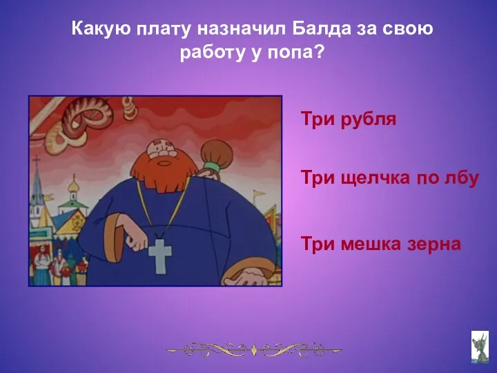 Какую плату назначил Балда за свою работу у попа? Три рубля Три