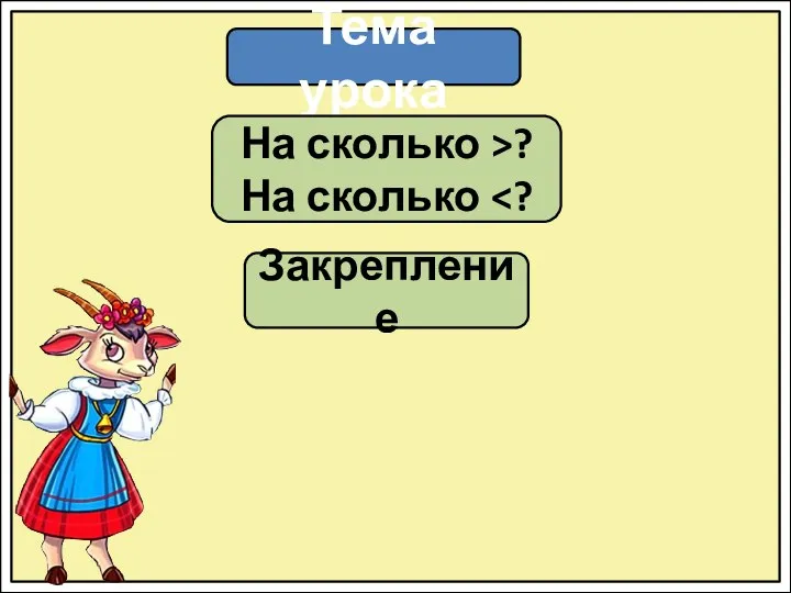 Тема урока На сколько >? На сколько Закрепление