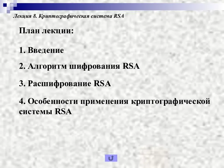 Лекция 8. Криптографическая система RSA План лекции: 2. Алгоритм шифрования RSA 1.