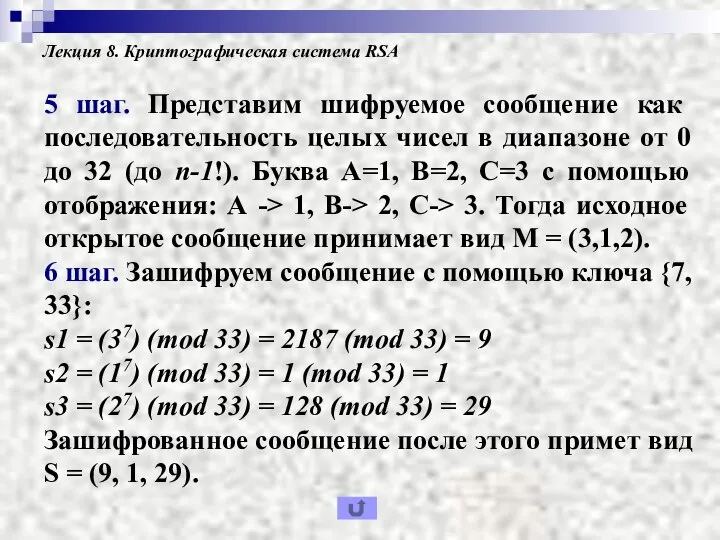 Лекция 8. Криптографическая система RSA 5 шаг. Представим шифруемое сообщение как последовательность