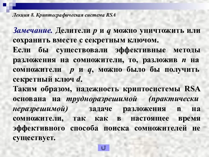 Лекция 8. Криптографическая система RSA Замечание. Делители p и q можно уничтожить