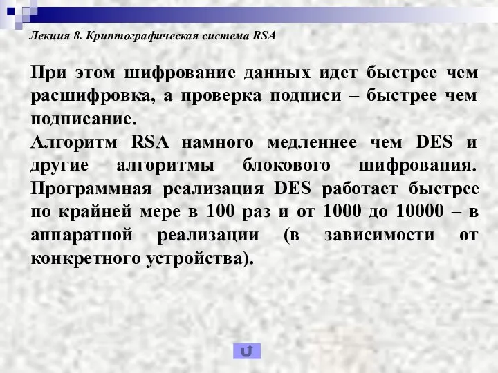 Лекция 8. Криптографическая система RSA При этом шифрование данных идет быстрее чем