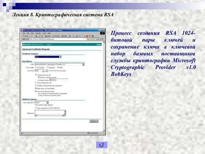 Лекция 8. Криптографическая система RSA Процесс создания RSA 1024-битовой пары ключей и