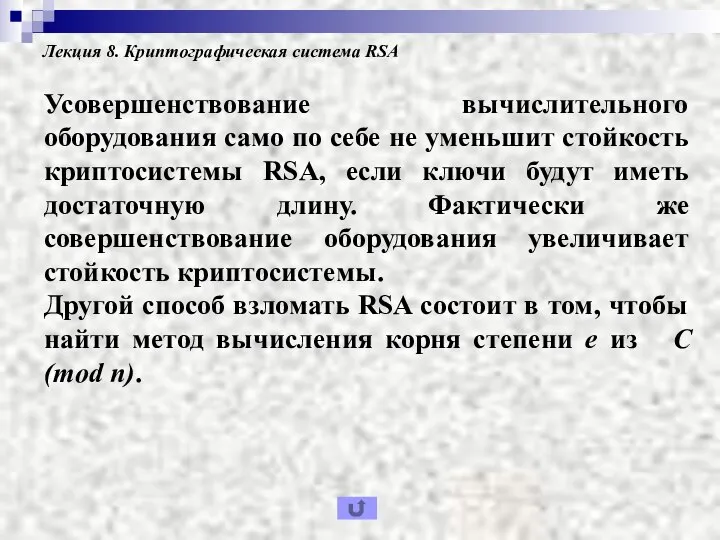 Лекция 8. Криптографическая система RSA Усовершенствование вычислительного оборудования само по себе не