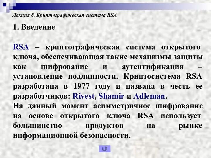 Лекция 8. Криптографическая система RSA 1. Введение RSA – криптографическая система открытого