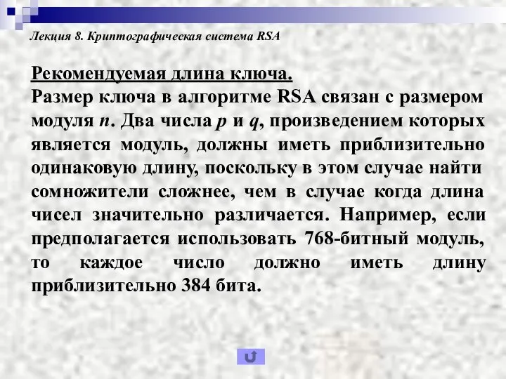 Лекция 8. Криптографическая система RSA Рекомендуемая длина ключа. Размер ключа в алгоритме