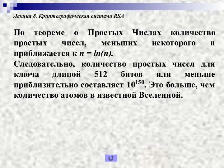 Лекция 8. Криптографическая система RSA По теореме о Простых Числах количество простых