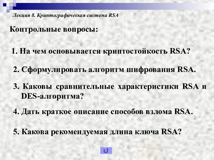 Лекция 8. Криптографическая система RSA Контрольные вопросы: 1. На чем основывается криптостойкость