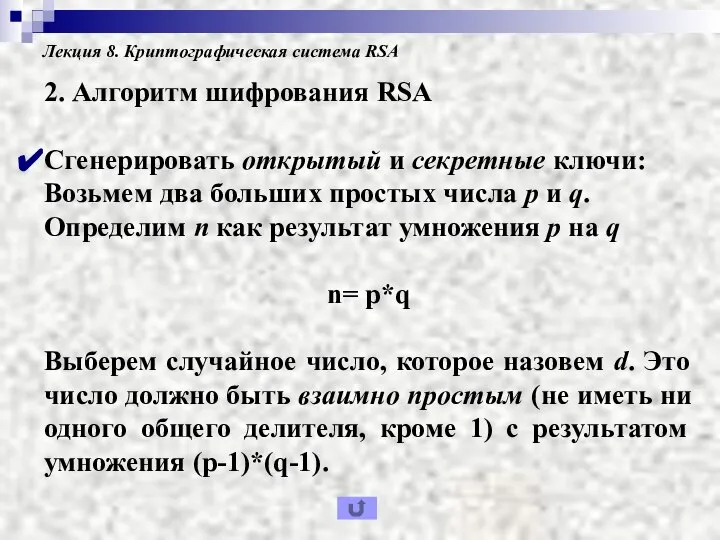 Лекция 8. Криптографическая система RSA 2. Алгоритм шифрования RSA Сгенерировать открытый и