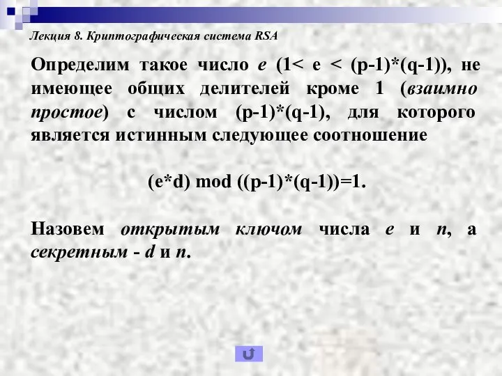 Лекция 8. Криптографическая система RSA Определим такое число е (1 (e*d) mod