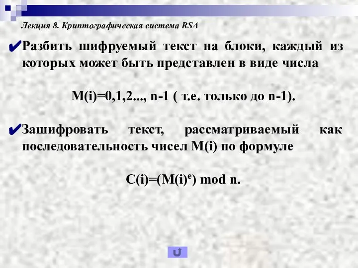 Лекция 8. Криптографическая система RSA Разбить шифруемый текст на блоки, каждый из